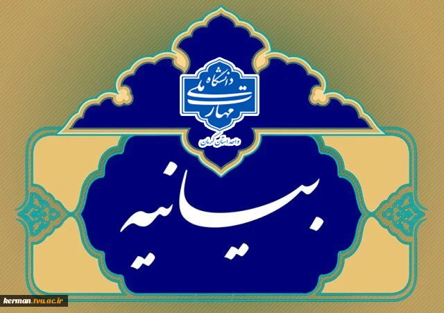 در آستانه‌ یوم‌الله ۱۳ آبان:
صدور بیانیه دانشگاهیان دانشگاه ملی مهارت واحد استانی کرمان به مناسبت روز ۱۳ آبان؛ روز دانش‌آموز و روز ملی مبارزه با استکبار جهانی 2