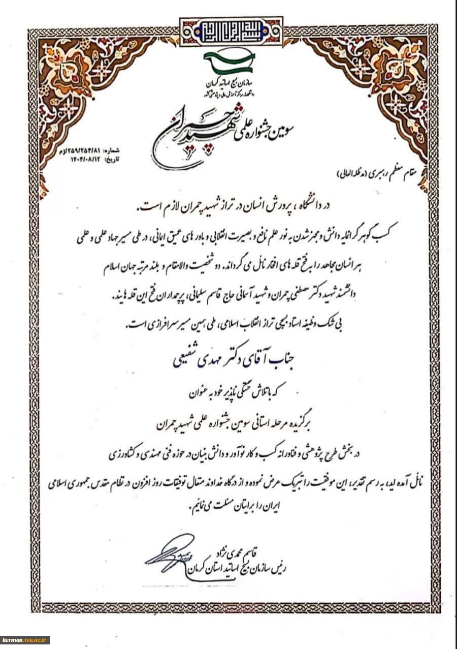 عضو هیأت علمی دانشگاه ملی مهارت واحد استانی کرمان، برگزیده پژوهشی سومین جشنواره علمی شهید چمران در حوزه فنی، مهندسی و کشاورزی 5