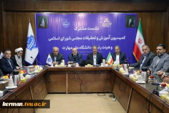 نشست مشترک اعضای کمیسیون آموزش و تحقیقات مجلس شورای اسلامی و هیئت رئیسه دانشگاه ملی مهارت/ حمایت کمیسیون از دانشگاه ملی مهارت برای عضویت در شورای عالی آموزش و تربیت فنی، حرفه‌ای و مهارتی