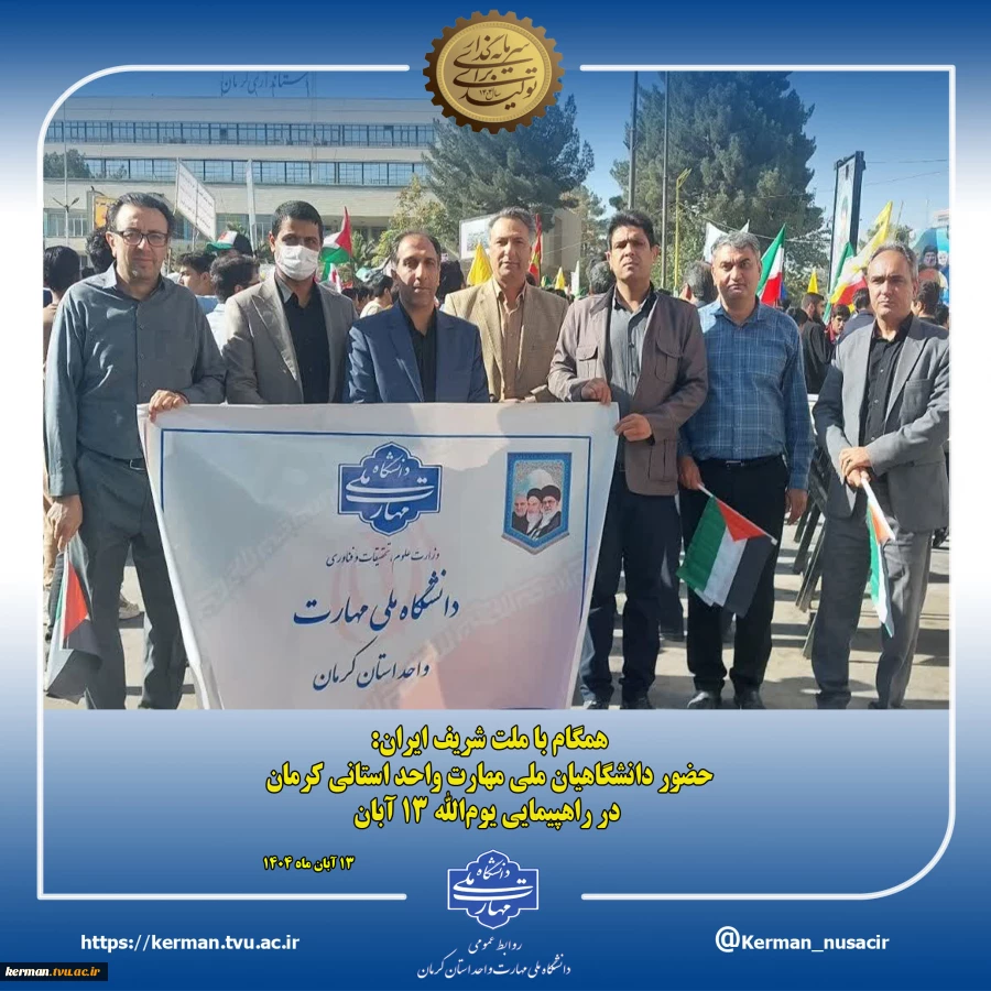 همگام با ملت شریف ایران:
حضور دانشگاهیان ملی مهارت واحد استانی کرمان در راهپیمایی یوم‌الله ۱۳ آبان 2