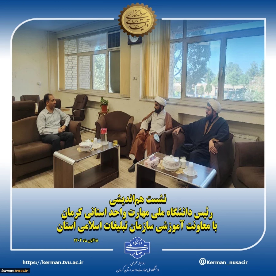 نشست هم‌اندیشی رئیس دانشگاه ملی مهارت واحد استانی کرمان با معاونت آموزشی سازمان تبلیغات اسلامی استان 2