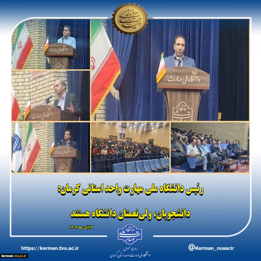رئیس دانشگاه ملی مهارت واحد استانی کرمان:
 دانشجویان، ولی‌نعمتان  دانشگاه هستند 2