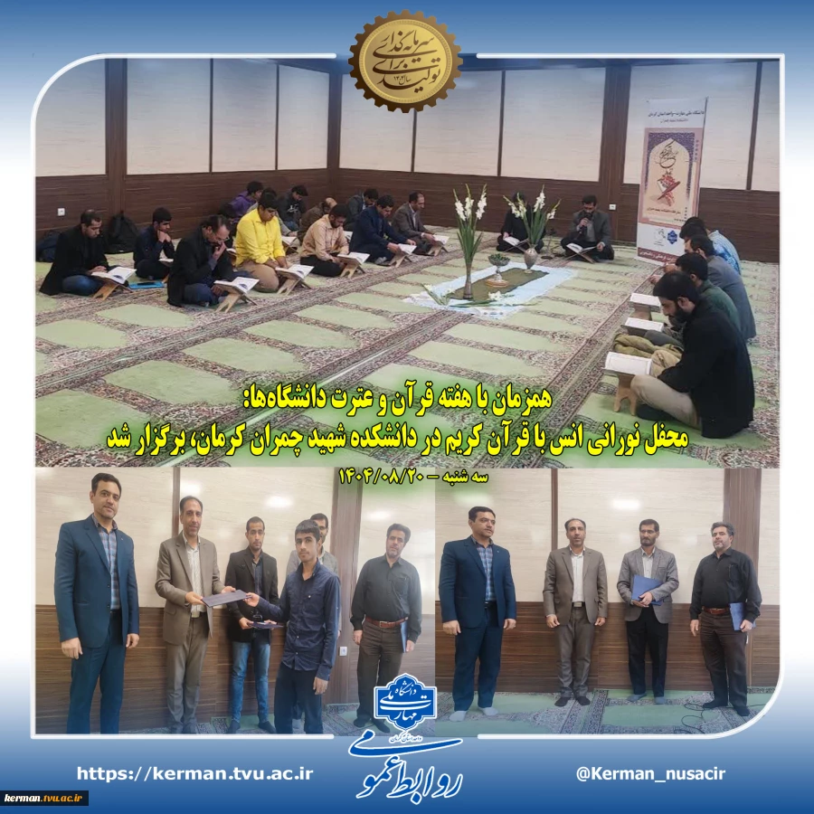 همزمان با هفته قرآن و عترت دانشگاه‌ها و به همت حوزه معاونت فرهنگی و دانشجویی:
محفل نورانی انس با قرآن کریم در دانشکده شهید چمران کرمان، برگزار شد 2