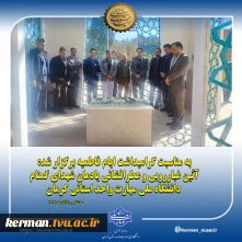 به مناسبت گرامیداشت ایام فاطمیه برگزار شد:
آئین غبارروبی و عطرافشانی یادمان شهدای گمنام، دانشگاه ملی مهارت واحد استانی کرمان