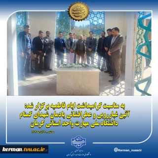 به مناسبت گرامیداشت ایام فاطمیه برگزار شد:
آئین غبارروبی و عطرافشانی یادمان شهدای گمنام، دانشگاه ملی مهارت واحد استانی کرمان