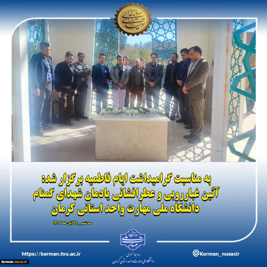 به مناسبت گرامیداشت ایام فاطمیه برگزار شد:
آئین غبارروبی و عطرافشانی یادمان شهدای گمنام، دانشگاه ملی مهارت واحد استانی کرمان 2