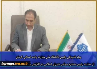 پیام قدردانی  رئیس دانشگاه ملی مهارت واحد استانی کرمان از حمایت رئیس محترم مجلس شورای اسلامی در افزایش بودجه دانشگاه ملی مهارت