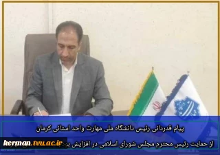 پیام قدردانی  رئیس دانشگاه ملی مهارت واحد استانی کرمان از حمایت رئیس محترم مجلس شورای اسلامی در افزایش بودجه دانشگاه ملی مهارت