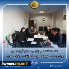 درنشست معاونت فرهنگی و دانشجویی و اعضای دبیرخانه پنجمین جشنواره ملی فرهنگی هنری ذوالفقار با مسئول دفتر طراحی شهرداری مرکزی کرمان: 
محورهای جشنواره فرهنگی هنری ذوالفقار در بخش معماری، بررسی شد.