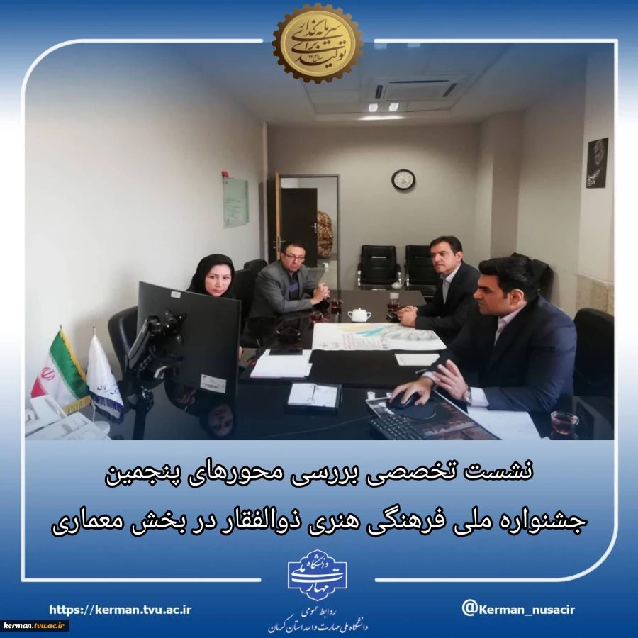 درنشست معاونت فرهنگی و دانشجویی و اعضای دبیرخانه پنجمین جشنواره ملی فرهنگی هنری ذوالفقار با مسئول دفتر طراحی شهرداری مرکزی کرمان: 
محورهای جشنواره فرهنگی هنری ذوالفقار در بخش معماری، بررسی شد. 2