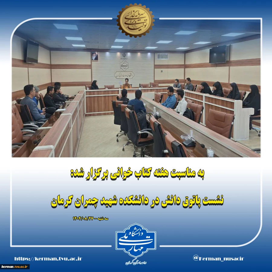 به مناسبت هفته کتاب خوانی برگزار شد:
نشست پاتوق دانش در دانشکده شهید چمران کرمان 2