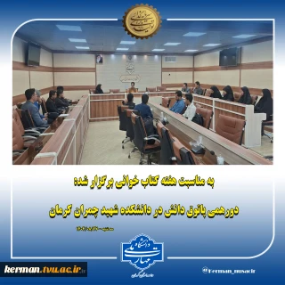 به مناسبت هفته کتاب خوانی برگزار شد:
دورهمی پاتوق دانش در دانشکده شهید چمران کرمان