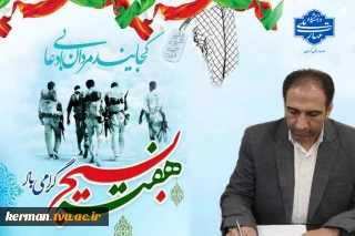 پیام تبریک رئیس دانشگاه ملی مهارت واحد استانی کرمان،  به مناسبت فرا رسیدن هفته بسیج