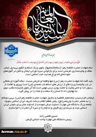 پیام تسلیت رئیس دانشگاه ملی مهارت واحد استان کرمان به مناسبت فرا رسیدن سالروز شهادت حضرت فاطمه زهرا (س)