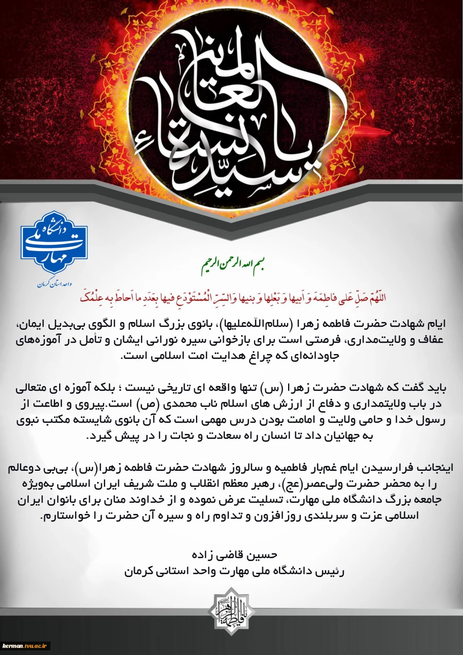 پیام تسلیت رئیس دانشگاه ملی مهارت واحد استان کرمان به مناسبت فرا رسیدن سالروز شهادت حضرت فاطمه زهرا (س) 2