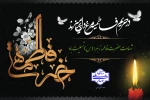 سالروز شهادت مظلومانه حضرت فاطمه (س)، تسلیت باد. 2