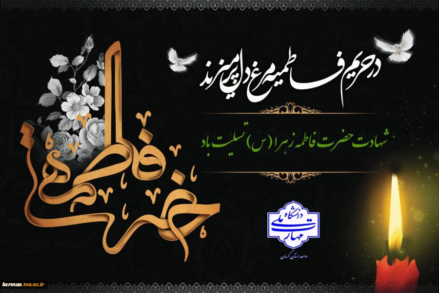 سالروز شهادت مظلومانه حضرت فاطمه (س)، تسلیت باد. 2