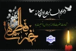 سالروز شهادت مظلومانه حضرت فاطمه (س)، تسلیت باد. 2