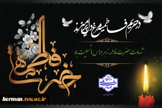 سالروز شهادت مظلومانه حضرت فاطمه (س)، تسلیت باد.