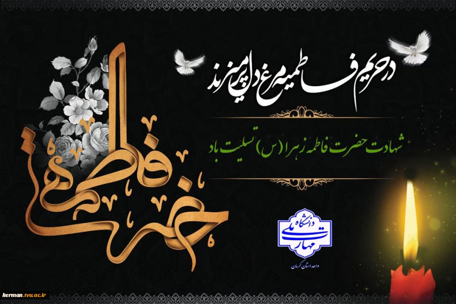 سالروز شهادت مظلومانه حضرت فاطمه (س)، تسلیت باد. 2