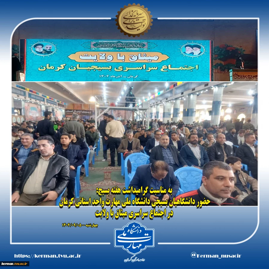 به مناسبت گرامیداشت هفته بسیج:
حضور دانشگاهیان بسیجی دانشگاه ملی مهارت واحد استانی کرمان در اجتماع سراسری میثاق با ولایت 2