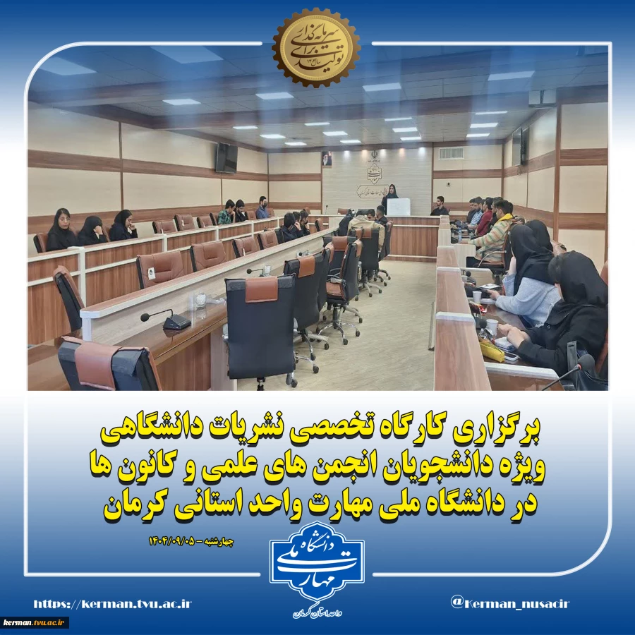 برگزاری کارگاه تخصصی نشریات دانشگاهی ویژه دانشجویان انجمن های علمی و کانون ها  در دانشگاه ملی مهارت واحد استانی کرمان 2