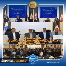 برای دومین سال متوالی:
کسب عنوان برتر روابط عمومی  واحد استانی کرمان در نشست تخصصی مسئولین روابط عمومی دانشگاه ملی مهارت