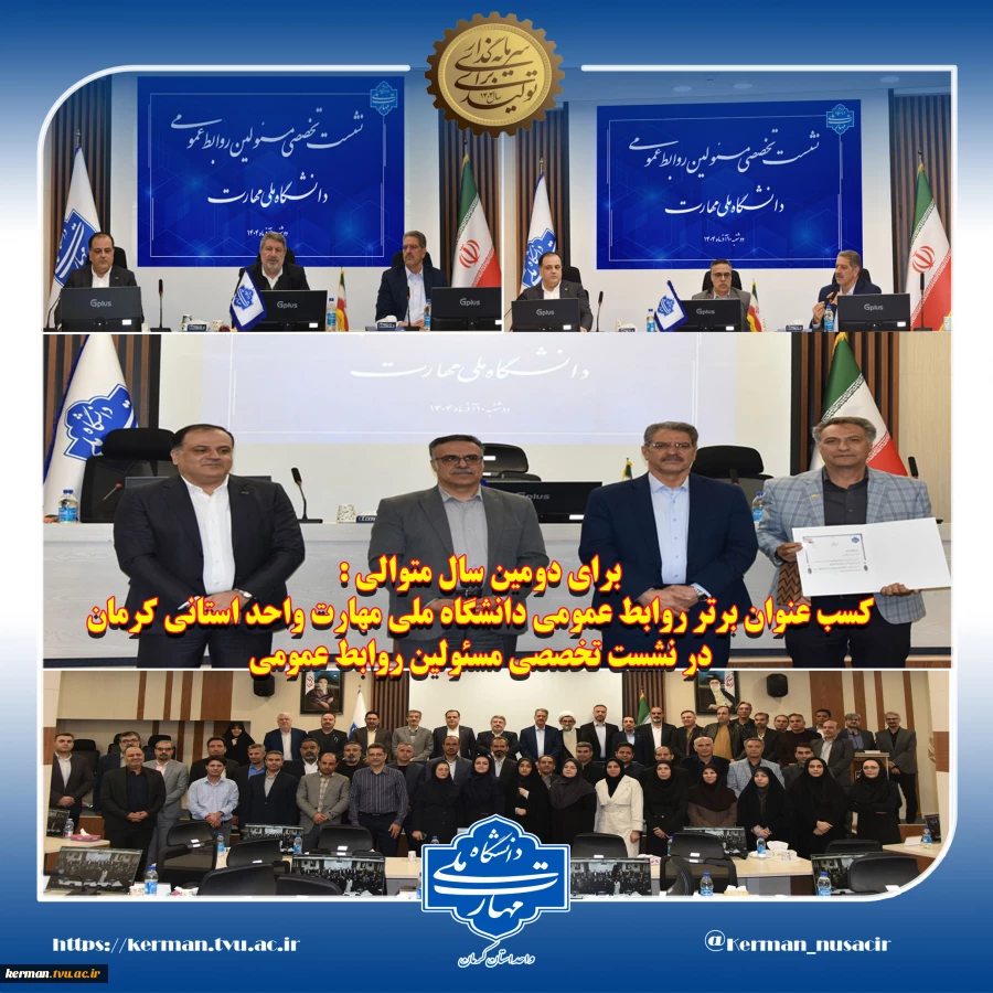 برای دومین سال متوالی:
کسب عنوان برتر روابط عمومی  واحد استانی کرمان در نشست تخصصی مسئولین روابط عمومی دانشگاه ملی مهارت 2