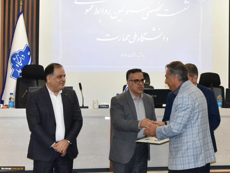 برای دومین سال متوالی:
کسب عنوان برتر روابط عمومی  واحد استانی کرمان در نشست تخصصی مسئولین روابط عمومی دانشگاه ملی مهارت 2
