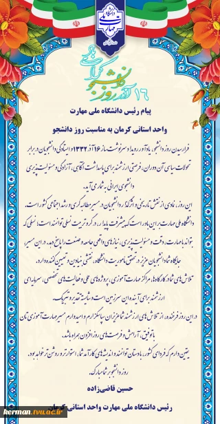 پیام تبریک رئیس دانشگاه ملی مهارت واحد استانی کرمان به مناسبت روز دانشجو