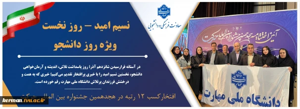 نسیم امید – روز نخست / ویژه روز دانشجو
افتخارآفرینی انجمن‌های علمی دانشجویی دانشگاه ملی مهارت در هجدهمین جشنواره بین المللی حرکت وزارت علوم، تحقیقات و فناوری