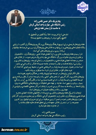 پیام تبریک  ریاست  دانشگاه ملی مهارت واحد استانی کرمان به مناسبت هفته پژوهش