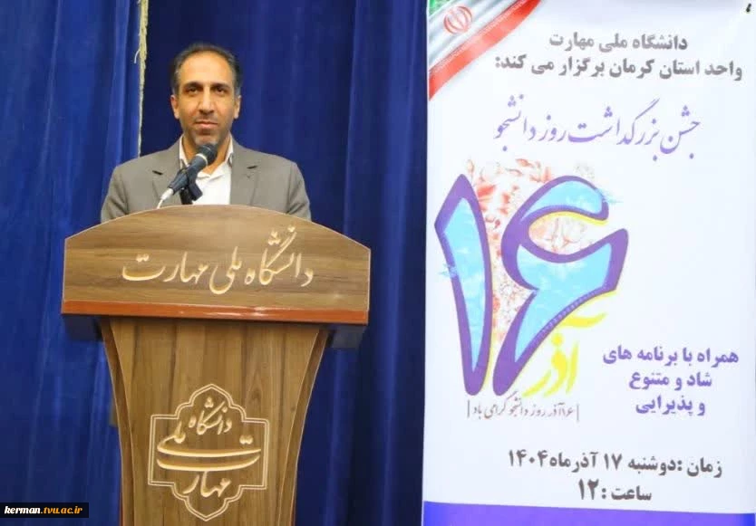 رئیس دانشگاه ملی مهارت واحد استانی کرمان در آئین بزرگداشت روز دانشجو عنوان کرد :
 دانشجویان آینده سازان و نقش آفرینان فردای کشورند / درخشش دانشکده شهید چمران کرمان در بین ۱۸۳ مرکز ملی مهارت 2