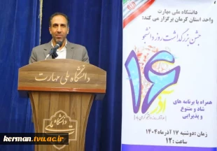 رئیس دانشگاه ملی مهارت واحد استانی کرمان در آئین بزرگداشت روز دانشجو عنوان کرد :
 دانشجویان آینده سازان و نقش آفرینان فردای کشورند / درخشش دانشکده شهید چمران کرمان در بین ۱۸۳ مرکز ملی مهارت 2