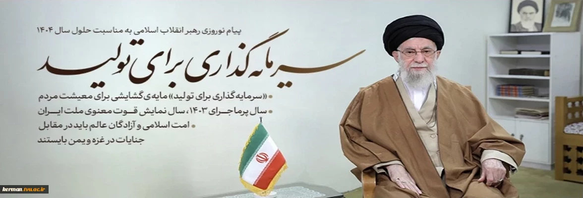 پیام نوروزی رهبر انقلاب اسلامی