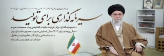 پیام نوروزی رهبر انقلاب اسلامی