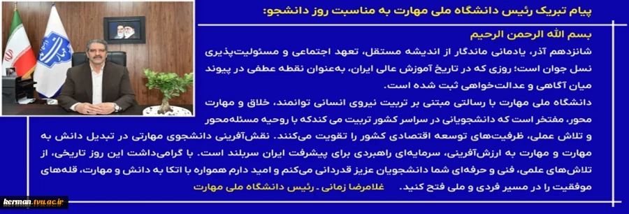 پیام تبریک ریاست دانشگاه ملی مهارت به مناسبت روز دانشجو 2