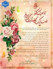 پیام تبریک دکتر حسین قاضی زاده، رئیس دانشگاه ملی مهارت واحد استانی کرمان 
به مناسبت میلاد حضرت فاطمه زهرا (س) و بزرگداشت مقام مادر و روز زن