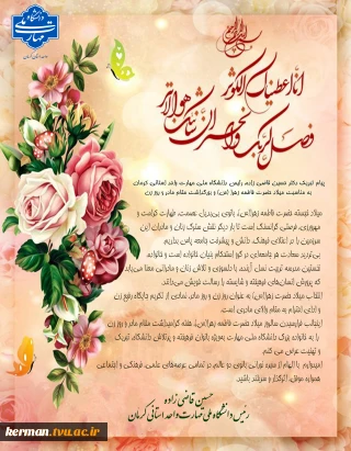 پیام تبریک دکتر حسین قاضی زاده، رئیس دانشگاه ملی مهارت واحد استانی کرمان 
به مناسبت میلاد حضرت فاطمه زهرا (س) و بزرگداشت مقام مادر و روز زن