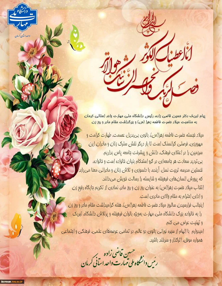 پیام تبریک دکتر حسین قاضی زاده، رئیس دانشگاه ملی مهارت واحد استانی کرمان 
به مناسبت میلاد حضرت فاطمه زهرا (س) و بزرگداشت مقام مادر و روز زن 2