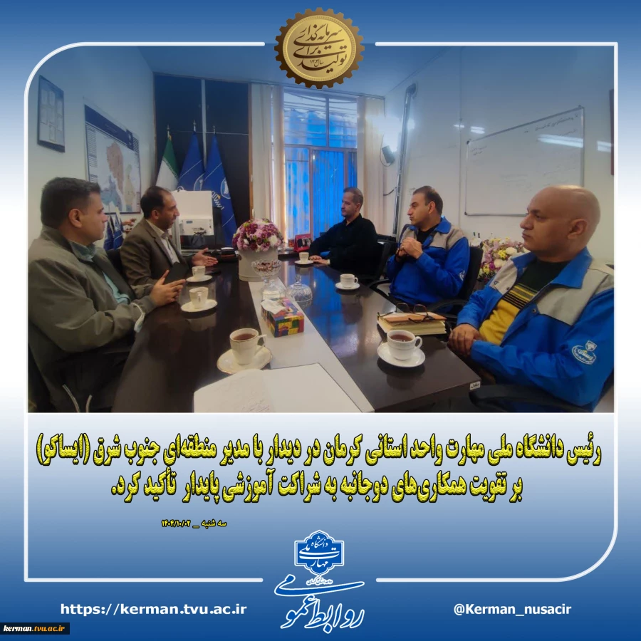رئیس دانشگاه ملی مهارت واحد استانی کرمان در دیدار با مدیر منطقه‌ای جنوب شرق (ایساکو) بر تقویت همکاری‌های دوجانبه به شراکت آموزشی پایدار  تأکید کرد. 2