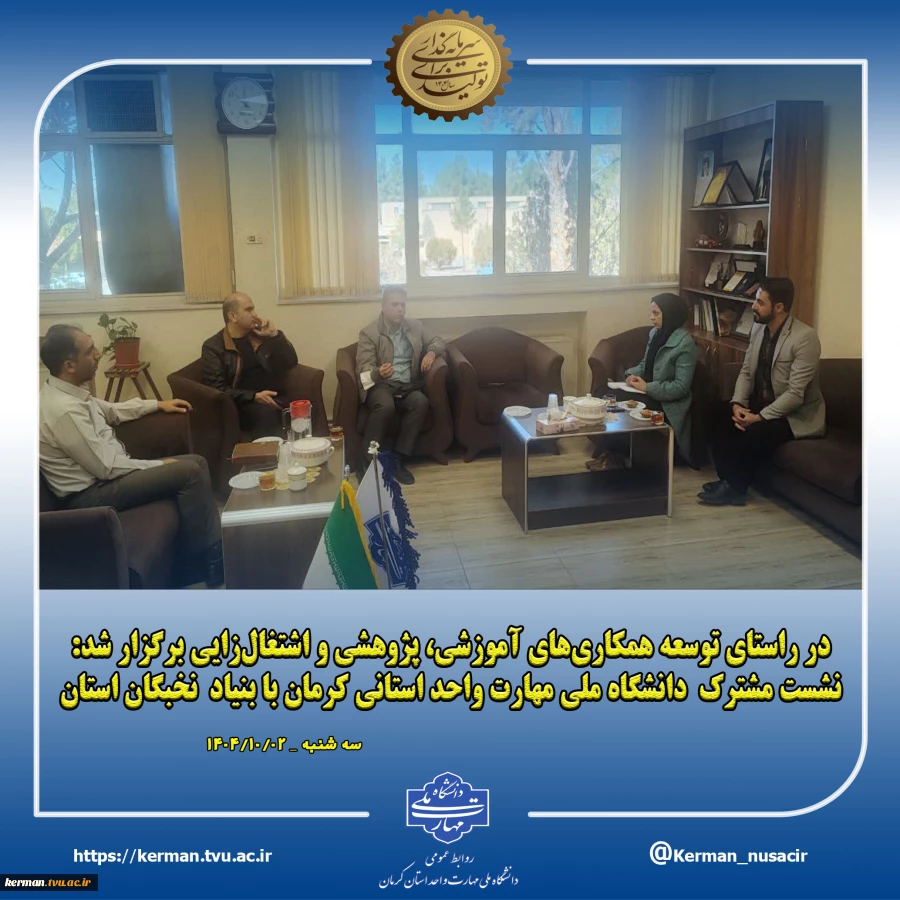 در راستای توسعه همکاری‌های آموزشی، پژوهشی و اشتغال‌زایی برگزار شد:
نشست مشترک  دانشگاه ملی مهارت واحد استانی کرمان با بنیاد  نخبگان استان 2