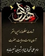 پیام تسلیت رئیس دانشگاه ملی مهارت واحد استانی کرمان، به مناسبت سالروز شهادت امام هادی(ع)