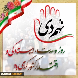 پیام رئیس دانشگاه ملی مهارت واحد استانی کرمان به مناسبت گرامیداشت یوم الله ۹ دی