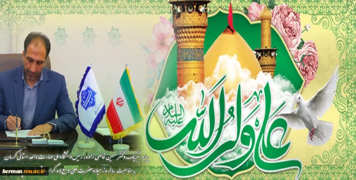 پیام تبریک رئیس دانشگاه ملی مهارت واحد استانی کرمان به مناسبت سالروز میلاد با سعادت حضرت علی (ع) و بزرگداشت مقام پدر و روز مرد