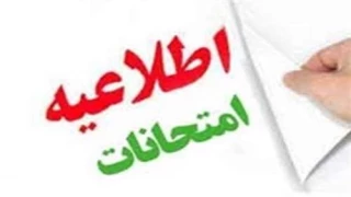 اطلاعیه زمان برگزاری امتحانات نیمسال 041