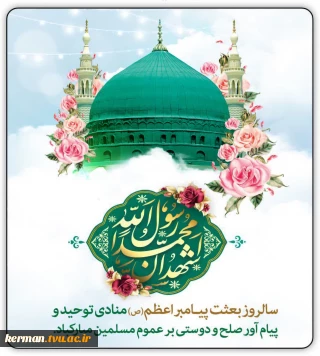 پیام تبریک رئیس دانشگاه ملی مهارت واحد استانی کرمان به مناسبت عید سعید مبعث