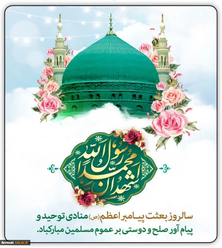 پیام تبریک رئیس دانشگاه ملی مهارت واحد استانی کرمان به مناسبت عید سعید مبعث