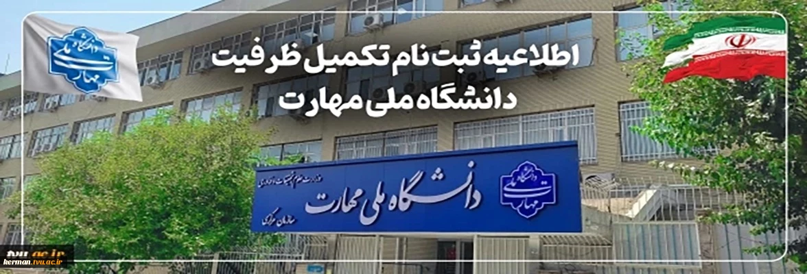 ثبت نام مرحله تکمیل ظرفیت دانشگاه ملی مهارت آغاز شد.