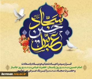 پیام تبریک رئیس دانشگاه ملی مهارت واحد استانی کرمان به مناسبت فرا رسیدن اعیاد شعبانیه و روز پاسدار و جانباز